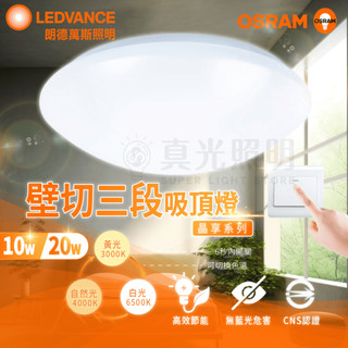 🟠 德國OSRAM 歐司朗 10W/20W 晶享 壁切三段調色吸頂燈 LED 三光色 房間燈 /客廳燈 壁切吸頂燈