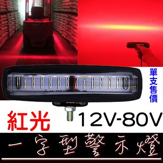 【彰化現貨】現貨 12V-80V LED 一字型 警示燈 紅光 日行燈 防追尾 鐳射尾燈 倒車燈 工作燈 照地燈 輔助燈