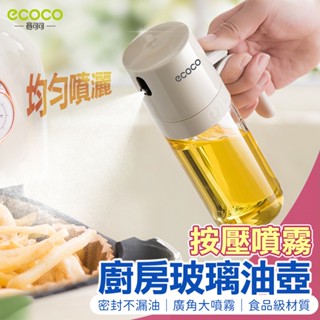 蘋果樂生活 Ecoco｜噴油瓶 噴霧瓶 噴瓶 油壺 油罐瓶 噴霧罐 油噴瓶 玻璃噴霧瓶 分裝瓶 酒精噴霧瓶 澆花噴頭