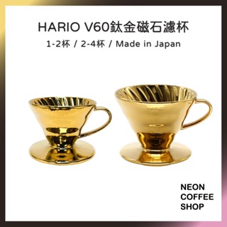 ≡ 附發票 ≡ HARIO．V60 汰金瓷石濾杯．有田燒．汰金濾杯．日本製．VDC-01GO-TW．霓虹咖啡