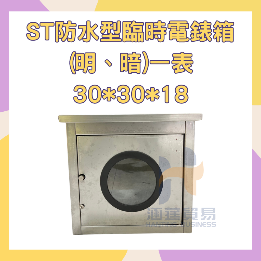 白鐵防水型臨時電錶箱 ST防水  明式  一表 30*30*18