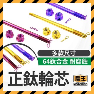 摩王👑64正鈦合金輪芯 FORCE SMAX JET SL158 KRV 前輪芯 軸芯 正鈦 前輪 軸心 輪軸心