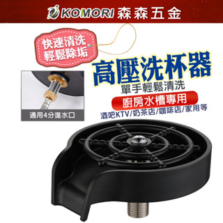 吧檯洗杯器 水槽高壓不鏽鋼噴洗 咖啡奶茶酒吧KTV 洗杯器 高壓水頭自動洗杯器【森森五金】