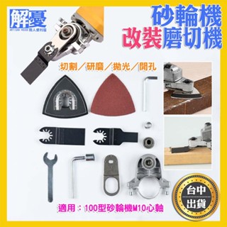 砂輪機變磨切機 磨切機轉換頭 100型砂輪機改裝 切割 研磨開孔超音波專用刀片組合配件 電鏟 木工切割釘子木頭金屬