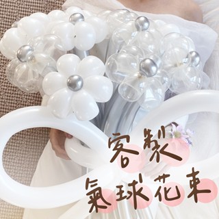 🌼6H當日出 客製化 氣球花束 韓式氣球花 花朵氣球 生日花束 生日禮物 求婚花束 告白氣球 婚紗照 拍照道具 婚禮氣球