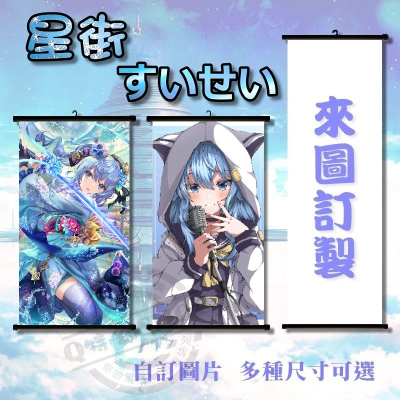 Q特【掛畫掛軸】星街彗星 星街すいせい 星街 彗醬 Hololive Vtuber 掛畫 掛軸【多種尺寸可選】