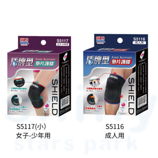 享亮文具樂園│【Success成功】大/小 盾牌造型墊片護膝 S5116/S5117