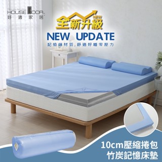 【House Door 好適家居】全新升級紓壓抗塌陷 專利抗菌床包套10cm厚竹炭記憶床墊(壓縮包裝款)#床墊#記憶床墊