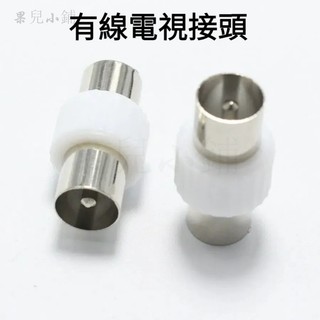 有線電視接頭 TV母對母 天線對接頭 RF直接 連接頭 對接轉接頭 電視天線配件 電視線加長接頭 天線轉接頭