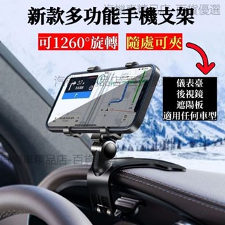 車內手機架 通用手機架 夾式手機架 汽車手機架 儀錶臺手機架 車載手機架 導航支架 多功能手機支架 車用手機架