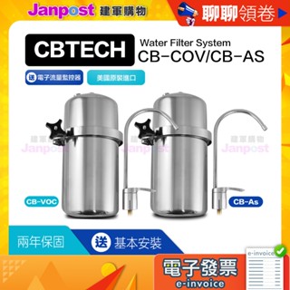 10%蝦幣 快速出貨 CBTech 淨水器 美國原廠 CBVOC 相容美而浦 Multipure CBVOC