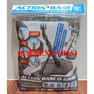 萬代 鋼彈模型 MG RG HG 1/100 1/144 ACTION BASE 1 灰 灰色 通用支架 腳架 支撐架