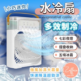 【若芙妮】水冷扇 加強版 冷氣扇 USB 移動空調 降溫神器 迷你冷風扇 微型冷氣 移動式水冷氣 降溫風扇 電風扇
