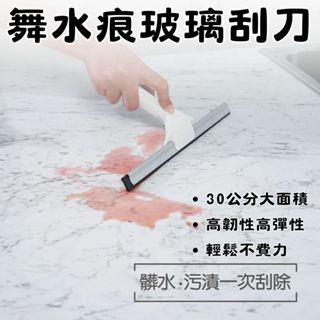 【MIT、現貨】刮刀 玻璃刮刀 玻璃清潔 玻璃清潔工具 刮刀玻璃 玻璃清潔器 舞水痕玻璃清潔刮刀30CM－RT0001