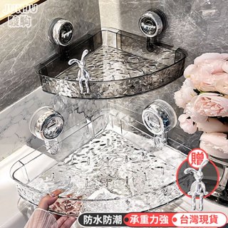 🔥臺灣現貨 隔日達🔥 免打孔吸盤三角架 輕奢水波紋收納架 衛生間浴室架 掛壁洗漱品置物架 免釘直排收納架 直排置物架