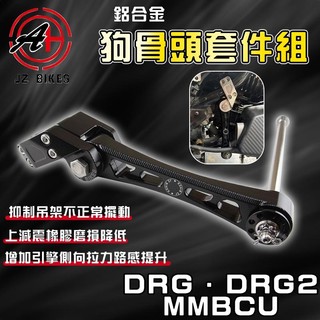 傑能 JZ | DRG 狗骨頭 吊架 車身吊架 狗骨頭套件組 適用於 DRG DRG2 MMBCU 曼巴 龍2 2.0