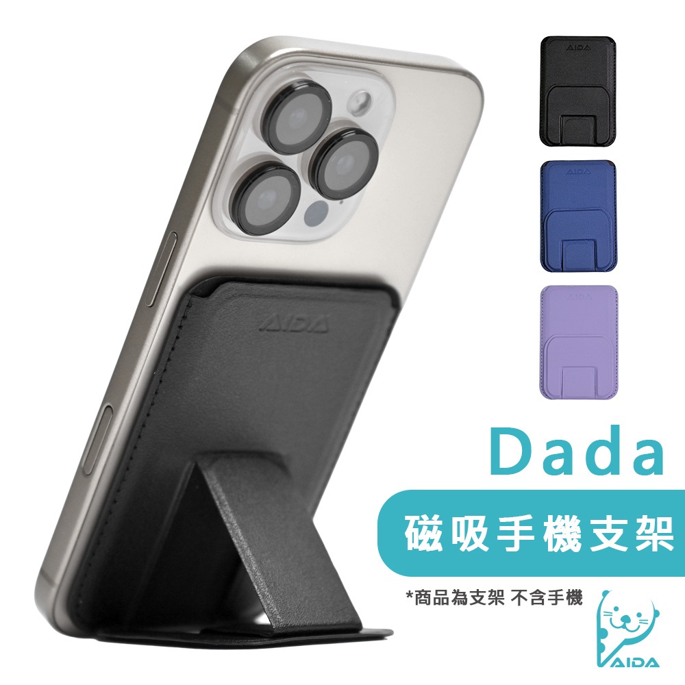 【AIDA】DADA磁吸手機支架｜無須抽卡直接感應(三色可選)