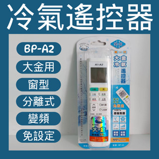 💗新莊實體門市💗DAIKIN 大金 冷氣遙控器 BP-A2 窗型 分離式 變頻 同原廠模 [全系列適用] 直接使