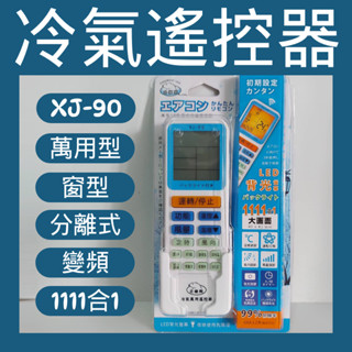 💗新莊實體門市💗萬用冷氣遙控器 XJ-90 窗型 分離式 變頻 [1111合1]