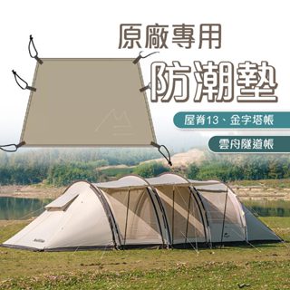 Naturehike 原廠地布 帳篷地布 NH 挪客 屋脊13 金字塔 六邊形 八邊形 雲舟 三桿 四桿 露營 戶外