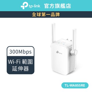 TP-Link TL-WA855RE N300 wifi 無線訊號延伸器 wifi 放大器 擴大器