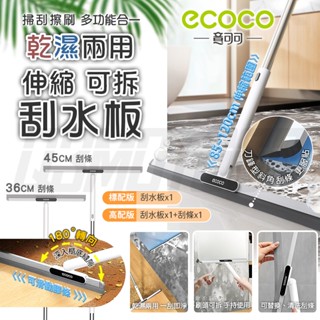 Ecoco 地板刮水板 玻璃刮刀 刮水掃把 魔術掃把 刮水拖把 掃水刮刀 伸縮 刮水刀 刮水器 浴室 清潔 乾濕兩用