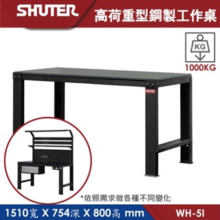 樹德 高荷重型 鋼製工作桌 WH-5I 150cm 工作臺 工廠 重型工業 工具桌 辦公桌 工作站 作業桌 電腦桌