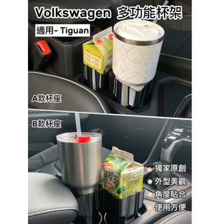 獨家原創設計 Volkswagen Tiguan 專用配件 多功能杯架 車用杯架冰壩杯 方形 水杯架 儲物盒 置物盒 置