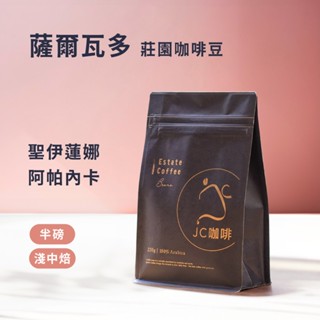 【JC咖啡】薩爾瓦多 精品莊園咖啡 │淺中焙- 聖伊蓮娜 阿帕內卡山脈 咖啡豆任選 半磅 (230g) 新鮮烘焙