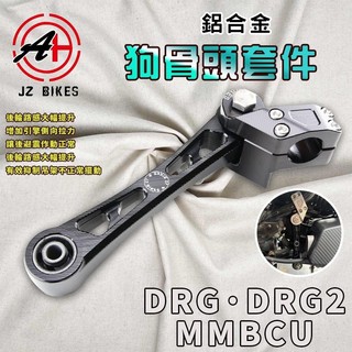 傑能 JZ｜DRG 狗骨頭套件 狗骨頭 吊架 車台吊架 適用於 DRG DRG2 2.0 MMBCU 曼巴 龍 龍2