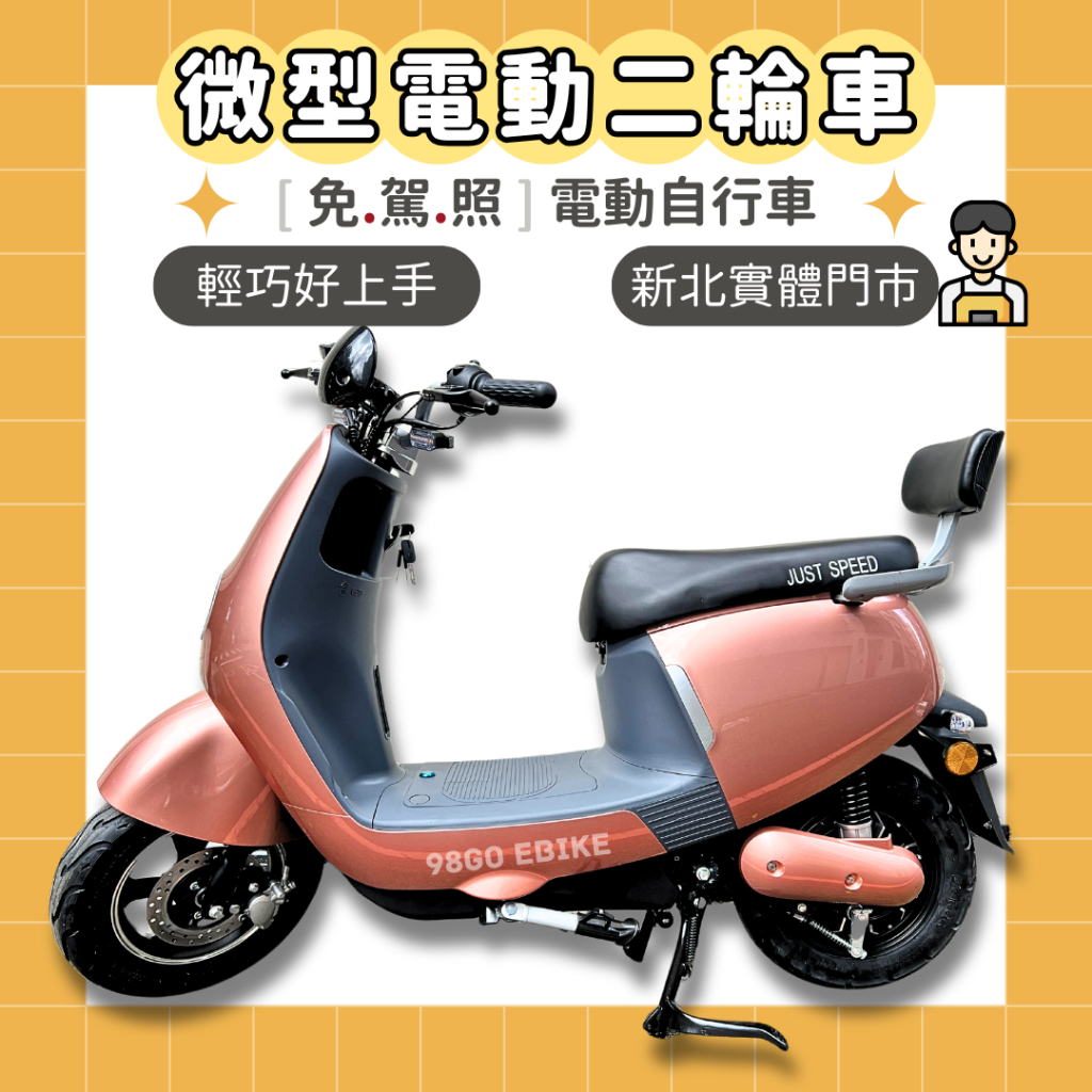 【98GO電動車】電動自行車 微型電動二輪車 電動車 免駕照電動車 玫瑰金 SD5 ebike 免駕照電動機車 輕巧電動