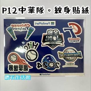 期間限定 世界棒球經典賽WBC 2024中華隊 應援紋身貼紙 現貨下單馬上寄出 應援專屬
