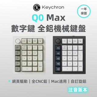 Keychron Q0 Max 全鋁無線數字鍵盤(含旋鈕) 2.4G 藍芽 RGB Mac 熱插拔