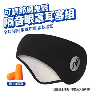 隔音耳罩 遮光眼罩 眼罩 [附耳塞] 可調節 魔鬼氈 睡眠耳罩 透氣 遮光 降噪耳塞 旅行眼罩