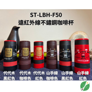 【ST-LBH-F50】太和工房遠紅外線不鏽鋼咖啡杯（500ml）-山手線系列、代代木系列