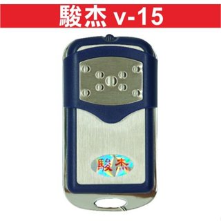 📣(含稅) 駿傑 (V15) 發射器 NCC:CCAI12LP211BT6 快速捲門 駿傑遙控器 鐵捲門遙控器