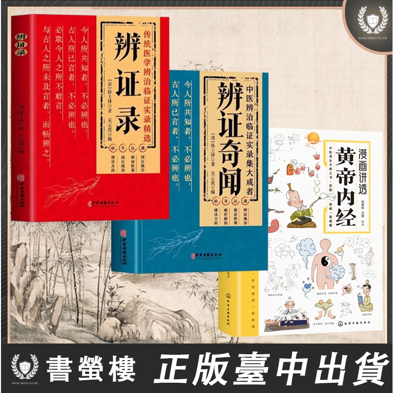 【書螢樓】現貨 簡體 正品 辨證錄+黃帝内經+辨證奇聞 陳士鐸中醫辨證奇聞中醫養生書臨床醫學辯證論 簡體中文