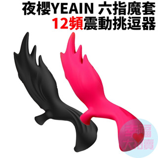 夜櫻YEAIN 六指魔套12頻震動挑逗器(黑、玫紅色) 電動按摩器 震動按摩器 情趣用品