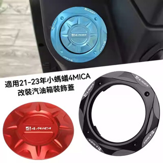 【臺灣出貨】適用21-23年SYM 三陽小螞蟻4MICA 改裝汽油箱裝飾蓋 鋁合金氣油蓋配件