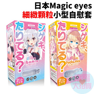 日本Magic eyes有感到刺激嗎？細緻 顆粒/條紋 小型男用自慰套 飛機杯 自慰器 情趣用品