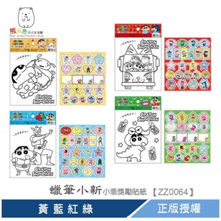 蠟筆小新 小乖獎勵貼紙 可愛貼紙 黃 藍 紅 綠 【ZZ0064】 熊角色流行生活館