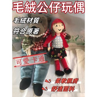 【免運】義展宜家同毛絨玩具大灰狼外婆 小紅帽童公仔小玩偶 抖音布偶毛絨玩具繪本故事大灰狼 外婆小紅帽兒童禮物 公仔小玩偶