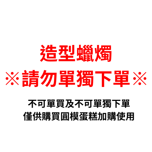 【糖村SUGAR & SPICE】造型蠟燭(此商品不可單買/不可單獨下單，僅供購買圓模蛋糕加購使用)