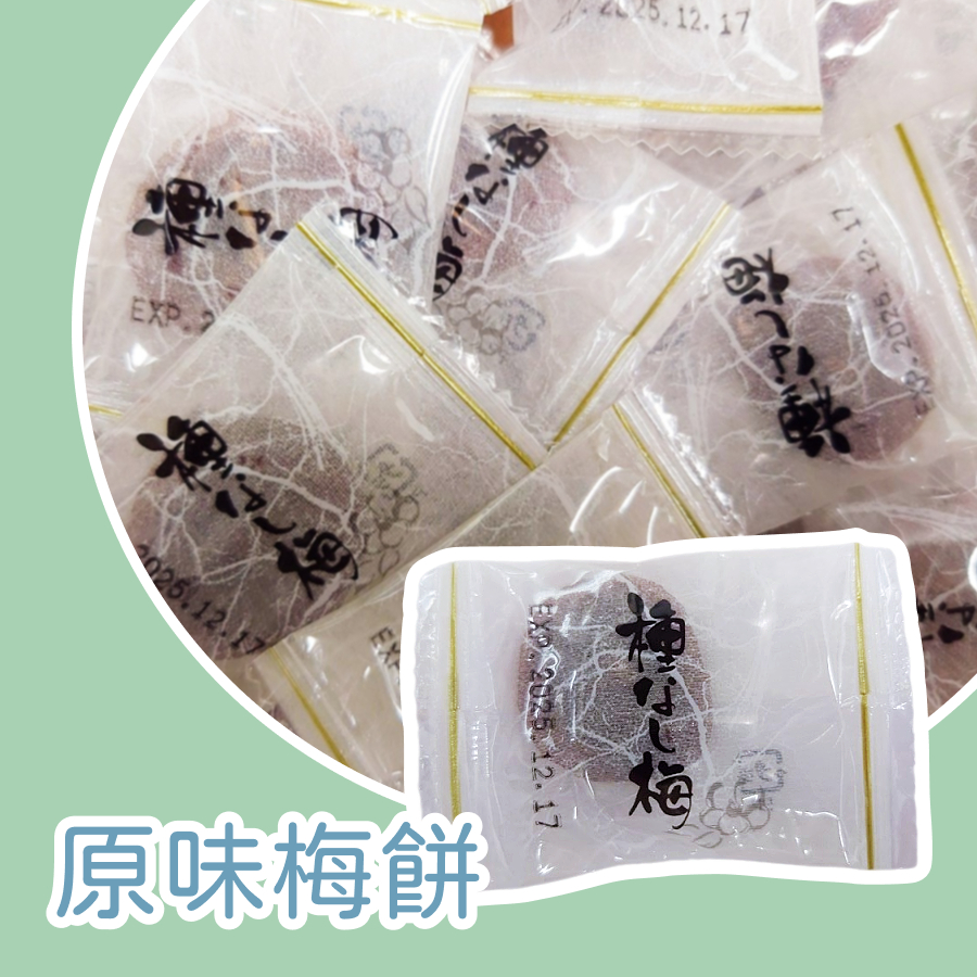 【上欣食品】日式梅餅 無籽梅餅 原味梅餅 梅子肉 梅餅 蜜餞 泰國梅餅 獨立包裝 無籽梅餅 果乾 香Q 鹹鹹甜甜