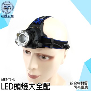 利器五金 強光頭燈Led頭燈T6手電筒自行車充電前燈登山車燈手電筒 T6頭燈 T6HL