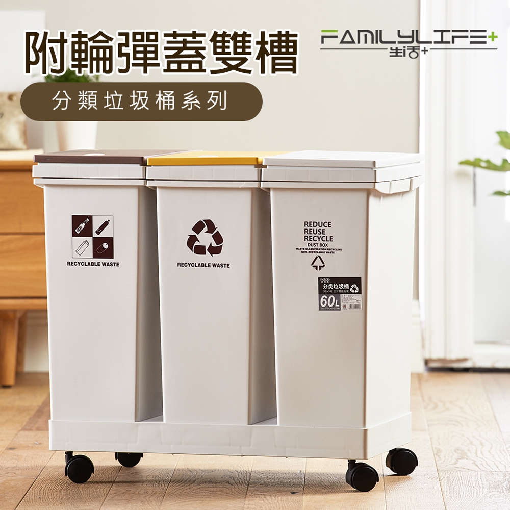 【FL生活+】附輪彈蓋分類垃圾桶 乾濕分離垃圾桶 回收垃圾桶 回收桶 垃圾桶 彈蓋垃圾桶 資源回收桶 廚房垃圾桶