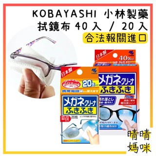 🎉附電子發票【晴晴媽咪】日本 小林製藥 眼鏡擦拭布 眼鏡除霧布 手機平板適用 眼鏡速乾擦拭布 手機擦拭布
