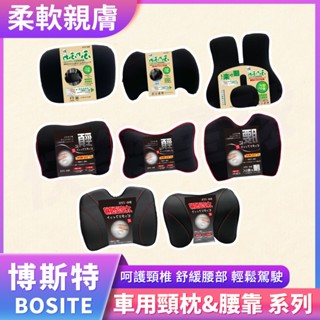 BOSITE 博斯特 太空棉記憶腰靠 腰靠 車用腰靠 柔軟低反發可調節腰靠 頸枕 車用頸枕 太空棉記憶頸枕