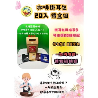 北海聖莊咖啡系列 - 咖啡掛耳包 - 20入裝 (禮盒裝)