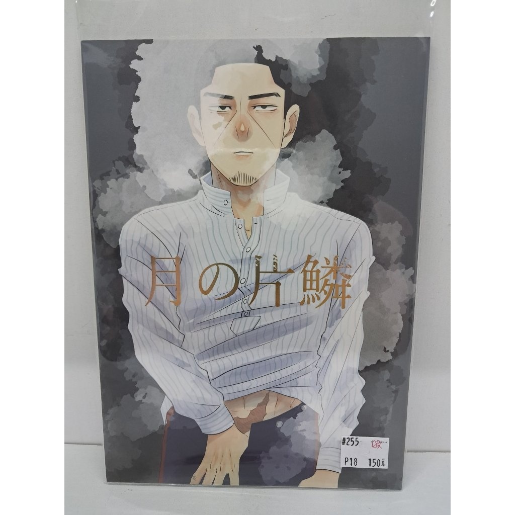 【yaoi會社 寄賣】二手/黃金神威/鯉登音之進×月島基/藤二《日文-片の片鱗》同人誌#44